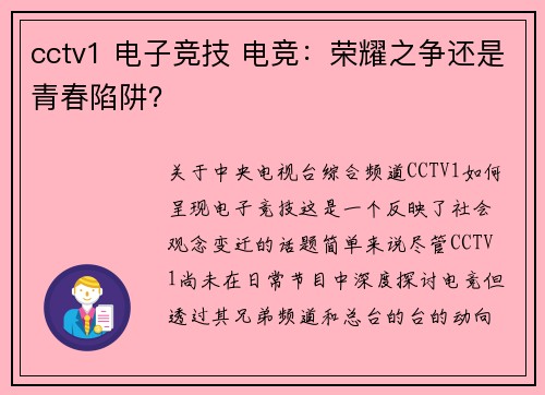 cctv1 电子竞技 电竞：荣耀之争还是青春陷阱？