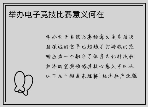 举办电子竞技比赛意义何在