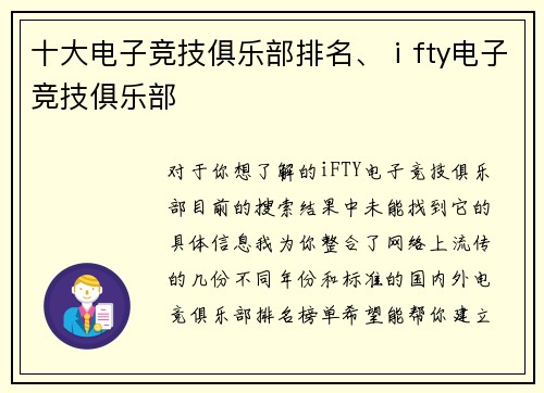 十大电子竞技俱乐部排名、ⅰfty电子竞技俱乐部