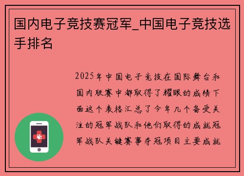 国内电子竞技赛冠军_中国电子竞技选手排名