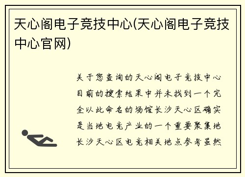 天心阁电子竞技中心(天心阁电子竞技中心官网)