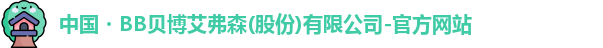 中国・BB贝博艾弗森(股份)有限公司-官方网站